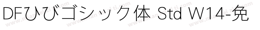 DFひびゴシック体 Std W14字体转换